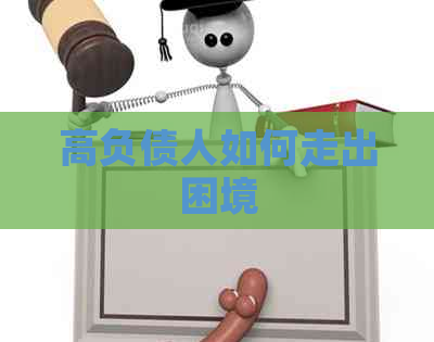 高负债人如何走出困境