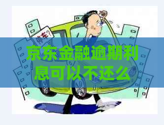 京东金融逾期利息可以不还么