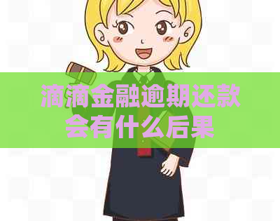 滴滴金融逾期还款会有什么后果