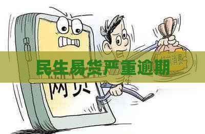 民生易货严重逾期