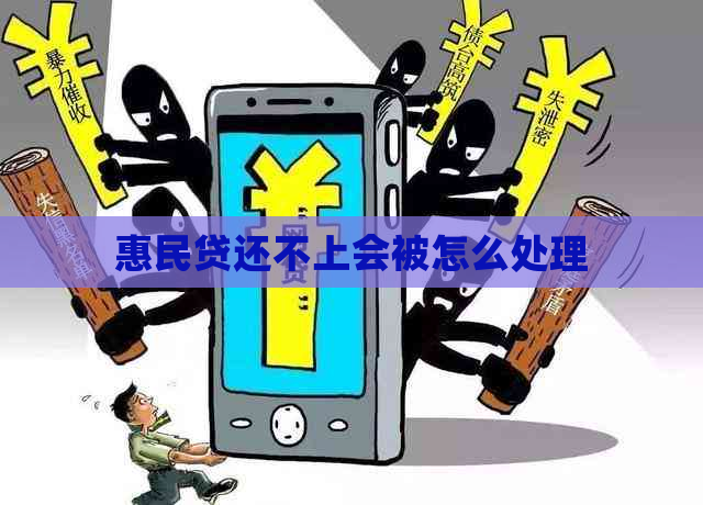 惠民贷还不上会被怎么处理