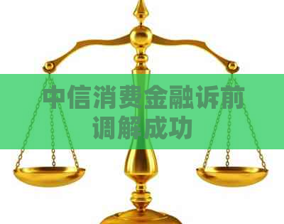 中信消费金融诉前调解成功