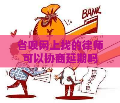 省呗网上找的律师可以协商延期吗