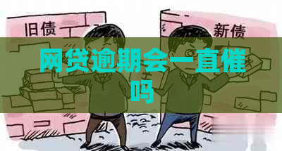 网贷逾期会一直催吗