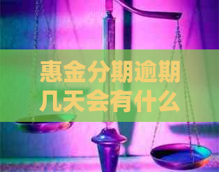 惠金分期逾期几天会有什么后果