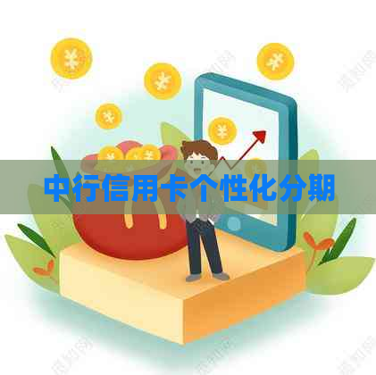 中行信用卡个性化分期