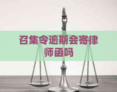 召集令逾期会寄律师函吗