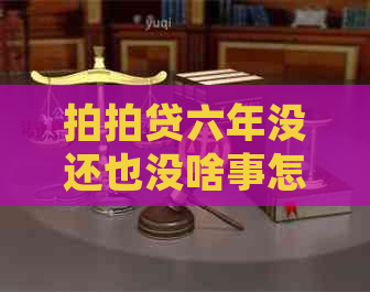 六年没还也没啥事怎么处理