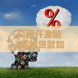 欠佰仟金融3年的贷款如何偿还