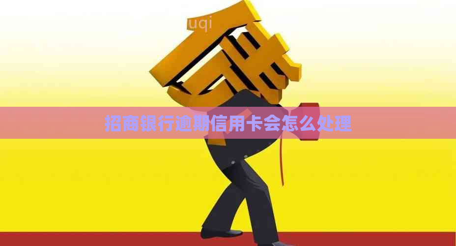 招商银行逾期信用卡会怎么处理