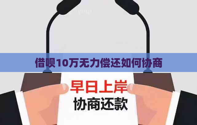 借呗10万无力偿还如何协商