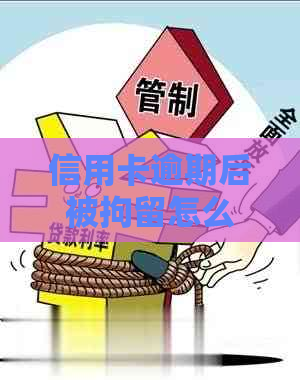 信用卡逾期后被拘留怎么解决