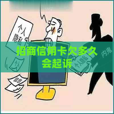 招商信用卡欠多久会起诉