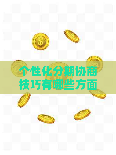 个性化分期协商技巧有哪些方面需要注意