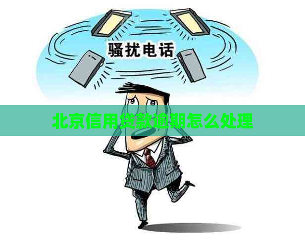 北京信用贷款逾期怎么处理