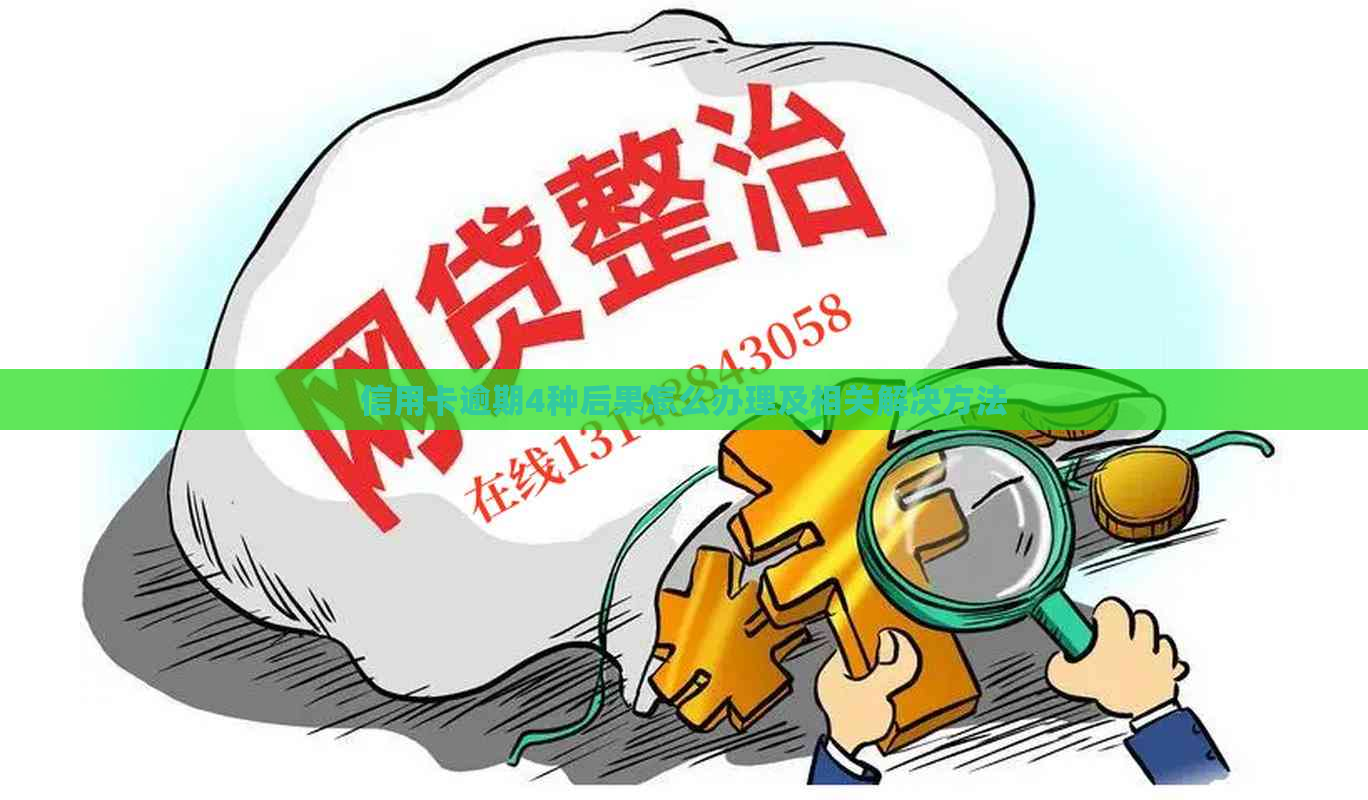 信用卡逾期4种后果怎么办理及相关解决方法