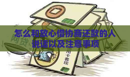 怎么和放心借协商还款的人说话以及注意事项