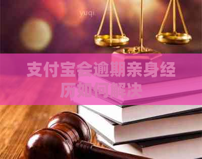 支付宝会逾期亲身经历如何解决