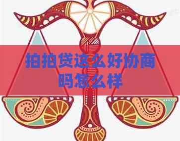 这么好协商吗怎么样