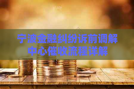 宁波金融纠纷诉前调解中心流程详解