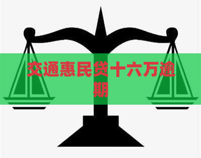 交通惠民贷十六万逾期