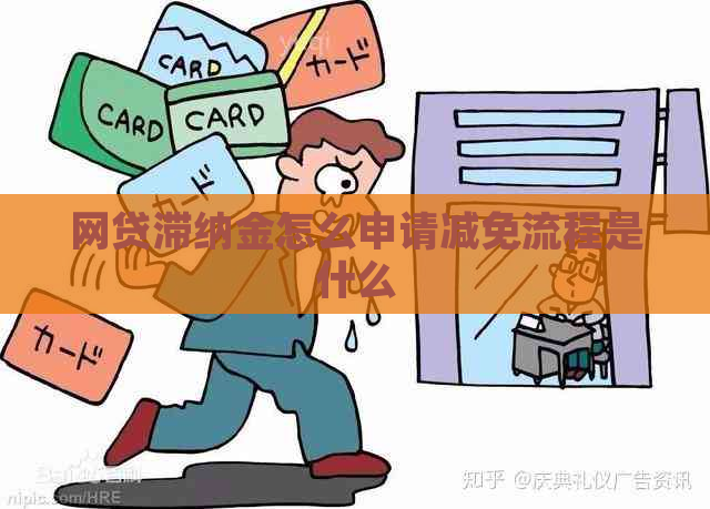 网贷滞纳金怎么申请减免流程是什么