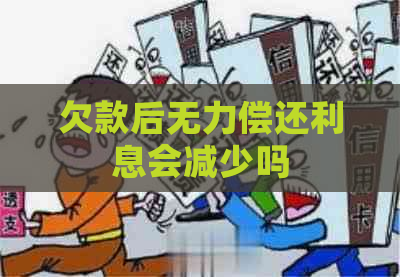 欠款后无力偿还利息会减少吗