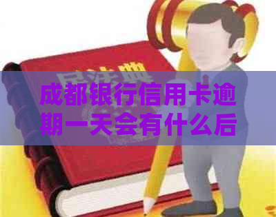 成都银行信用卡逾期一天会有什么后果