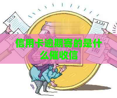 信用卡逾期寄的是什么信