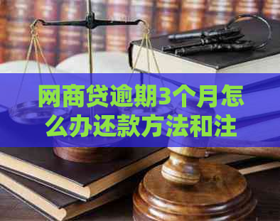 网商贷逾期3个月怎么办还款方法和注意事项