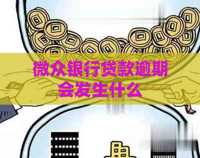 微众银行贷款逾期会发生什么