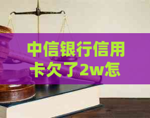 中信银行信用卡欠了2w怎么办