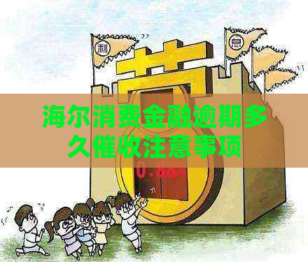 海尔消费金融逾期多久注意事项