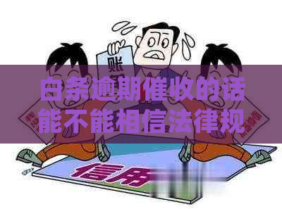 白条逾期的话能不能相信法律规定是怎样的