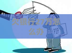 欠银行27万怎么办