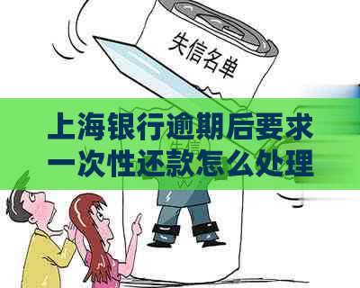 上海银行逾期后要求一次性还款怎么处理