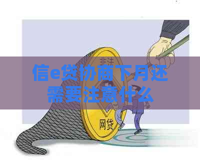 信e贷协商下月还需要注意什么