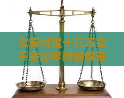 欠支付宝十几万会不会坐牢问题解答