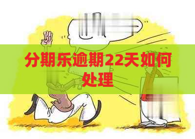 逾期22天如何处理