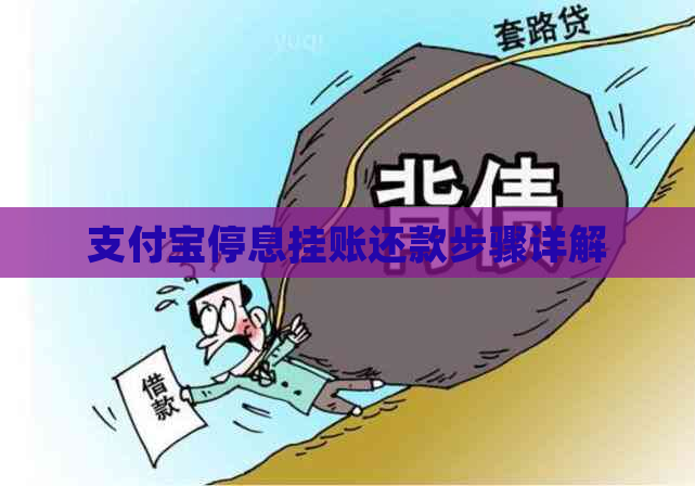 支付宝停息挂账还款步骤详解