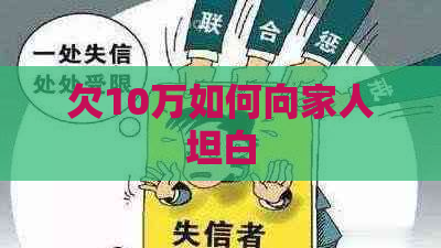 欠10万如何向家人坦白