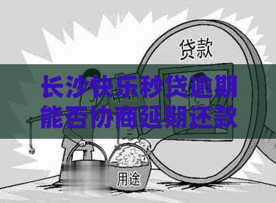 长沙快乐秒贷逾期能否协商延期还款