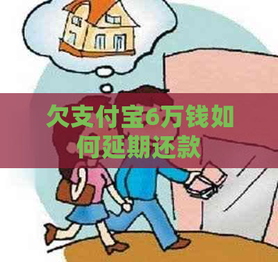 欠支付宝6万钱如何延期还款