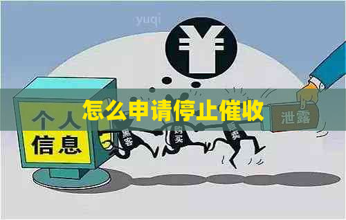 怎么申请停止