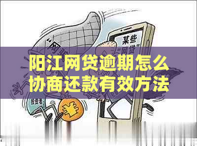 阳江网贷逾期怎么协商还款有效方法