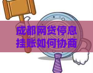 成都网贷停息挂账如何协商处理