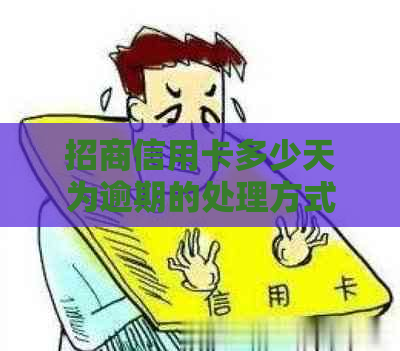 招商信用卡多少天为逾期的处理方式是什么