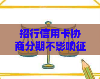 招行信用卡协商分期不影响的方法是什么