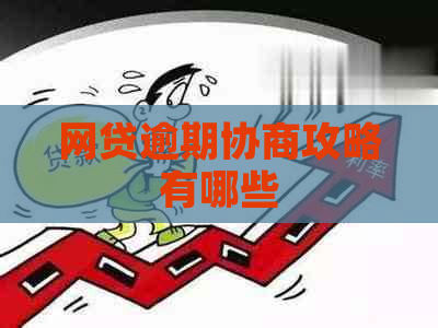 网贷逾期协商攻略有哪些