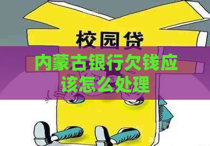 内蒙古银行欠钱应该怎么处理